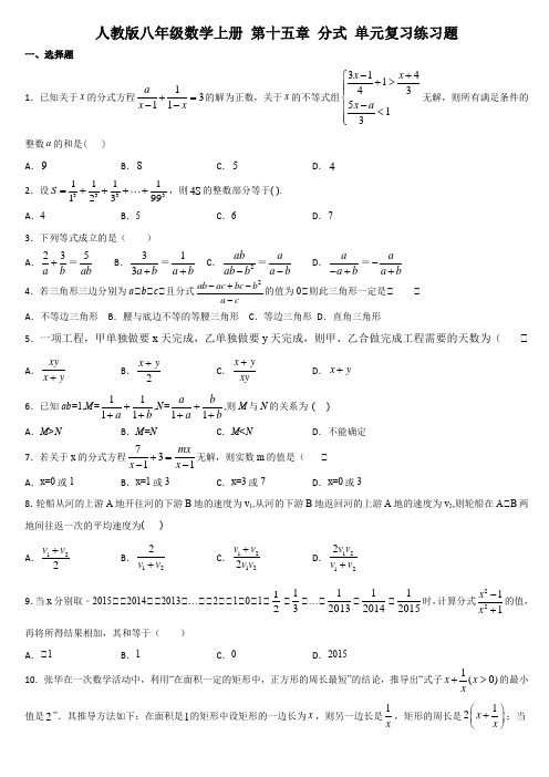 人教版八年级数学上册 第十五章 分式 单元复习练习题