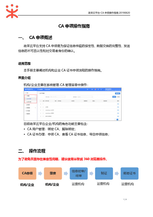 CA申领操作指南一、CA申领概述