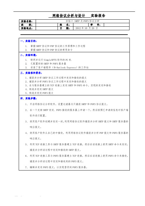 SMTP及POP3协议分析报告