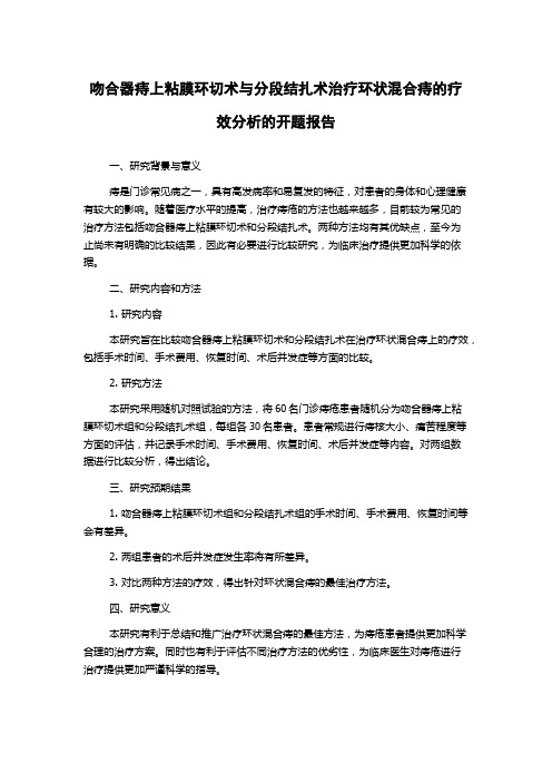 吻合器痔上粘膜环切术与分段结扎术治疗环状混合痔的疗效分析的开题报告