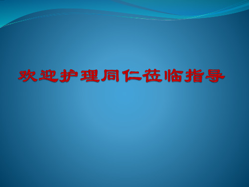 缺血缺氧性脑病护理查房