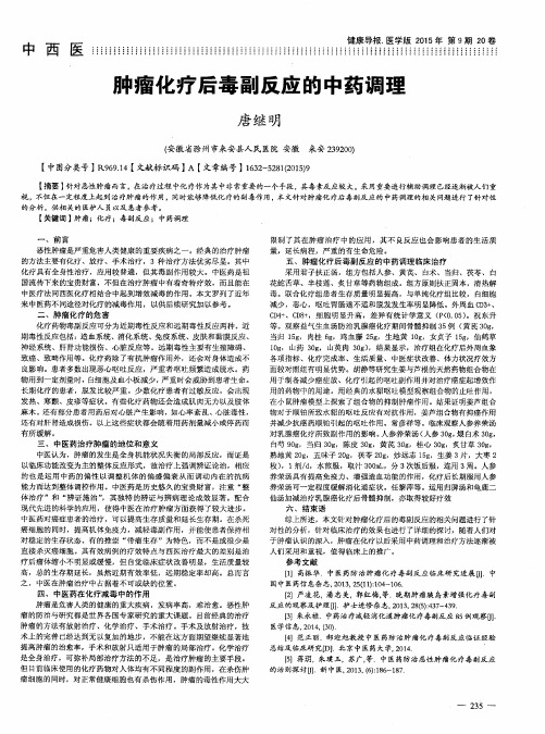 肿瘤化疗后毒副反应的中药调理