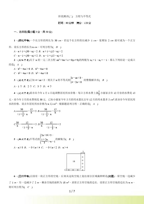 浙江省中考复习阶段测评(2)方程与不等式（含答案）