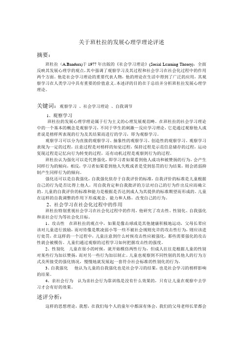 关于班杜拉的发展心理学理论评述