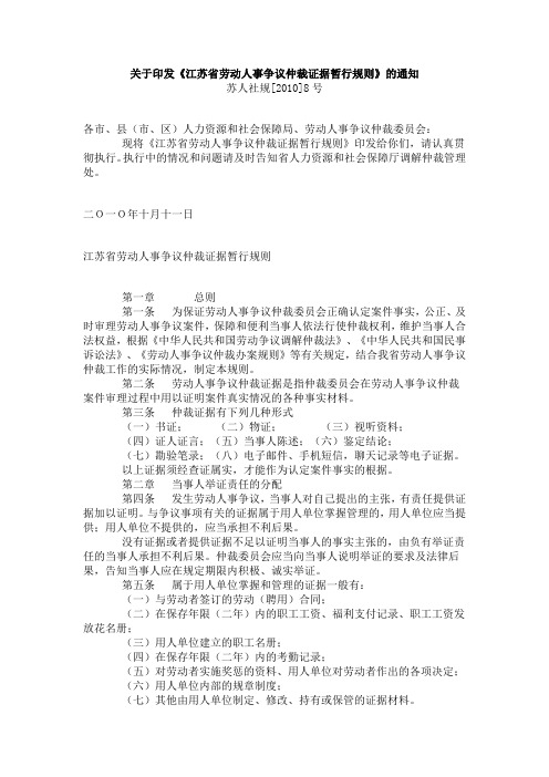 关于印发《江苏省劳动人事争议仲裁证据暂行规则》的通知