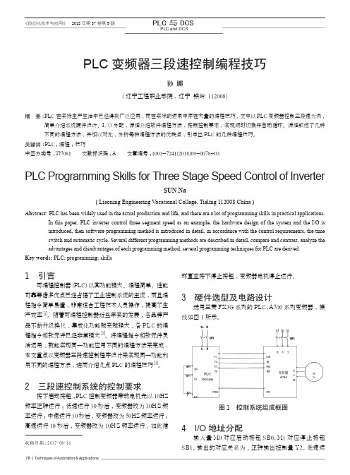 PLC变频器三段速控制编程技巧