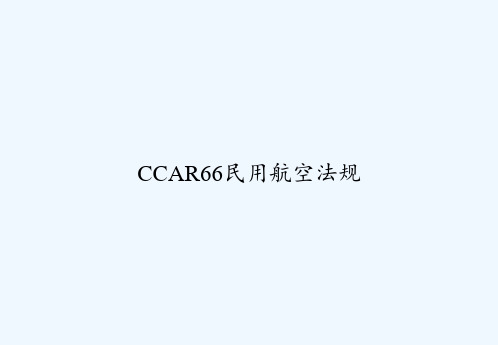 CCAR66民用航空法规