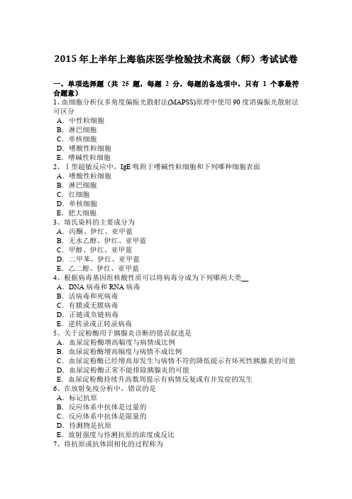 2015年上半年上海临床医学检验技术高级(师)考试试卷