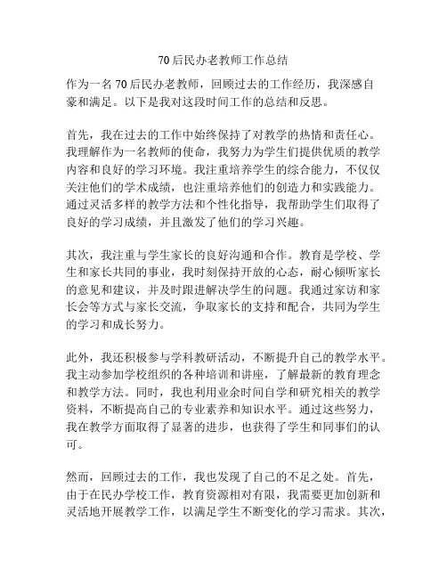 70后民办老教师工作总结