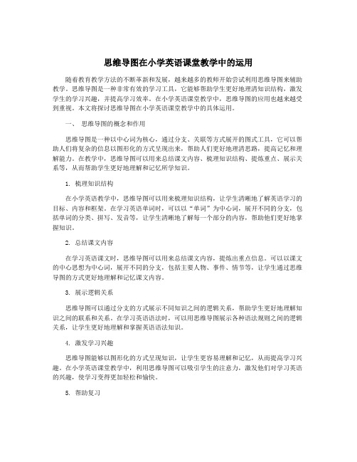 思维导图在小学英语课堂教学中的运用