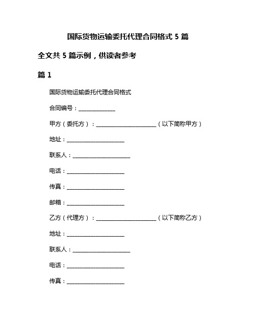 国际货物运输委托代理合同格式5篇