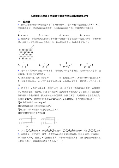 人教版初二物理下学期第十章浮力单元达标测试提优卷