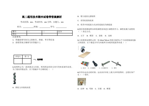 高二通用技术期末试卷带答案解析