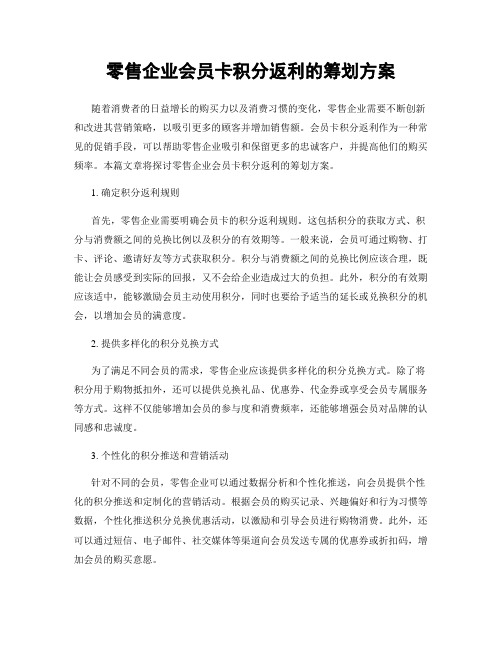 零售企业会员卡积分返利的筹划方案