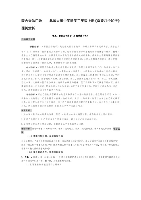 表内乘法口诀——北师大版小学数学二年级上册《需要几个轮子》课例赏析