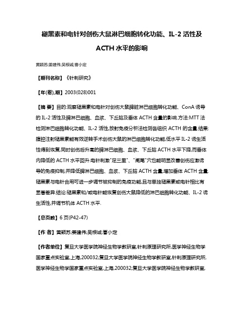 褪黑素和电针对创伤大鼠淋巴细胞转化功能、IL-2活性及ACTH水平的影响