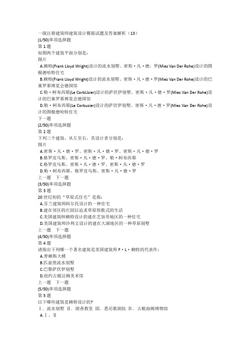 一级注册建筑师建筑设计模拟试题及答案解析(13)