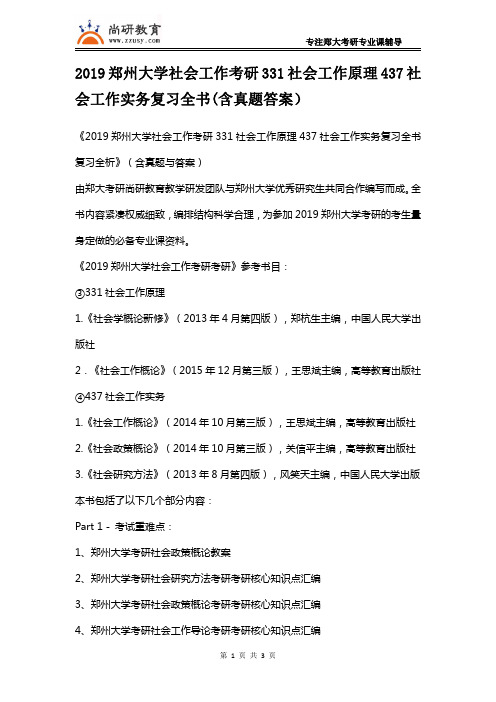 2019郑州大学社会工作考研331社会工作原理437社会工作实务复习全书(含真题答案)