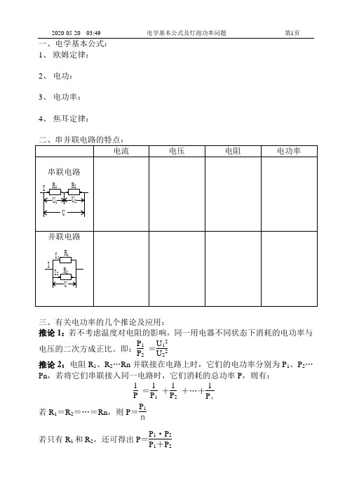 电学基本公式及灯泡功率问题