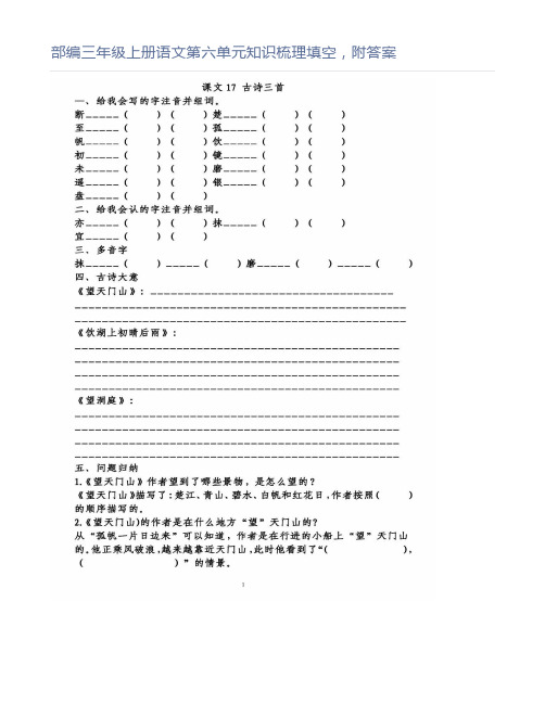 部编三年级上册语文第六单元知识梳理填空,附答案