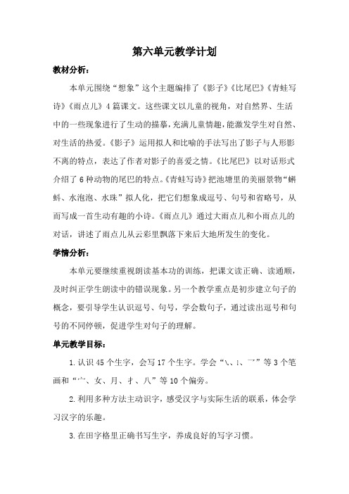 部编版一年级上册语文第六单元教学计划(含学情分析)