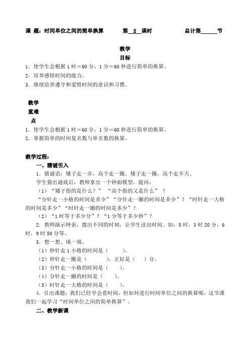 三年级上册数学教案-02时间单位之间的简单换算人教新课标