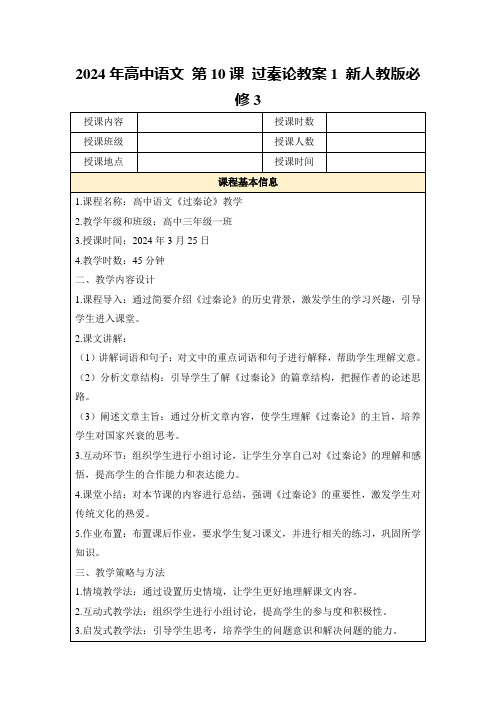 2024年高中语文第10课过秦论教案1新人教版必修3