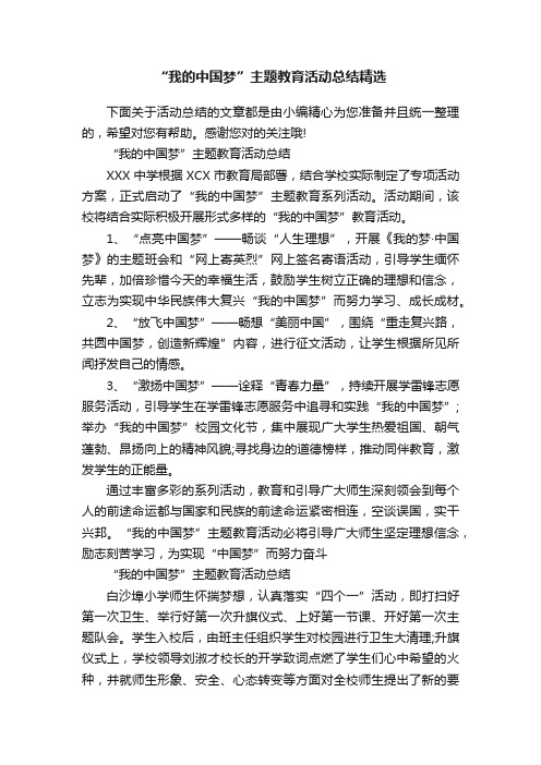 “我的中国梦”主题教育活动总结精选