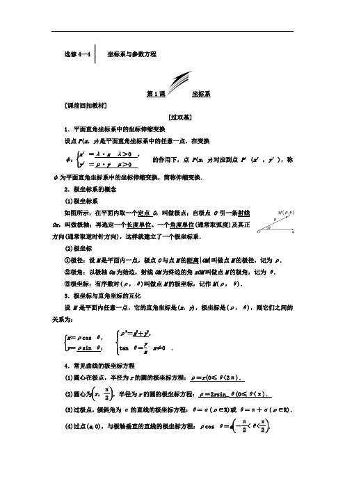 2018年高考数学理总复习教师用书选修44 坐标系与参数