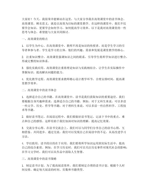 读书交流会发言稿高效课堂