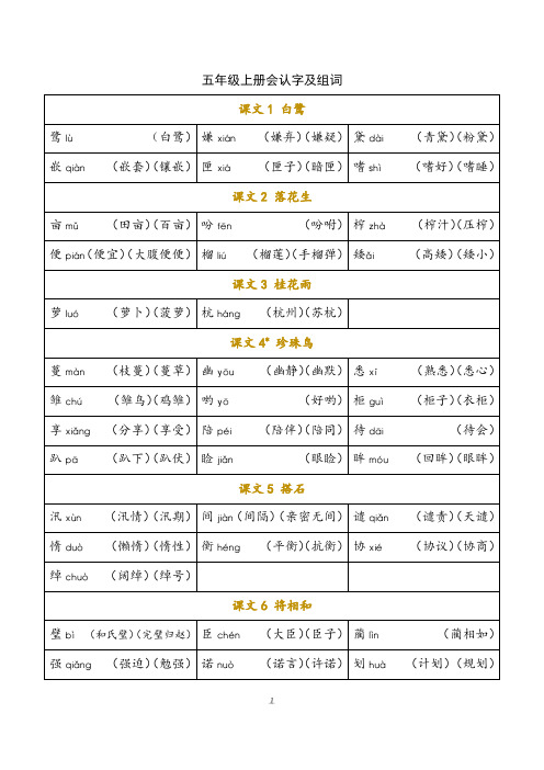 部编版语文五年级上册每课识字生字组词大汇总