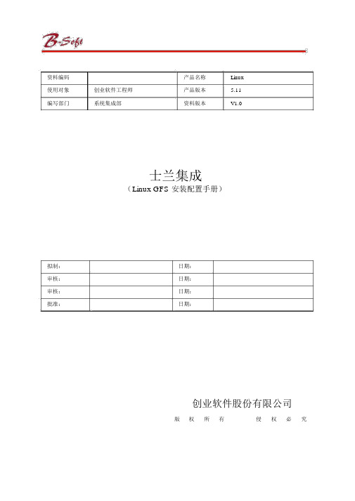 LinuxGFS安装配置手册