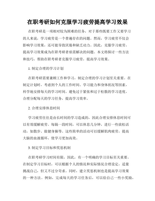 在职考研如何克服学习疲劳提高学习效果