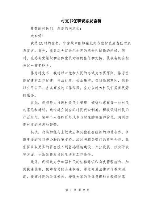 村支书任职表态发言稿