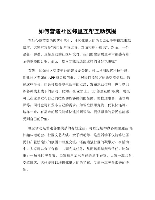 如何营造社区邻里互帮互助氛围