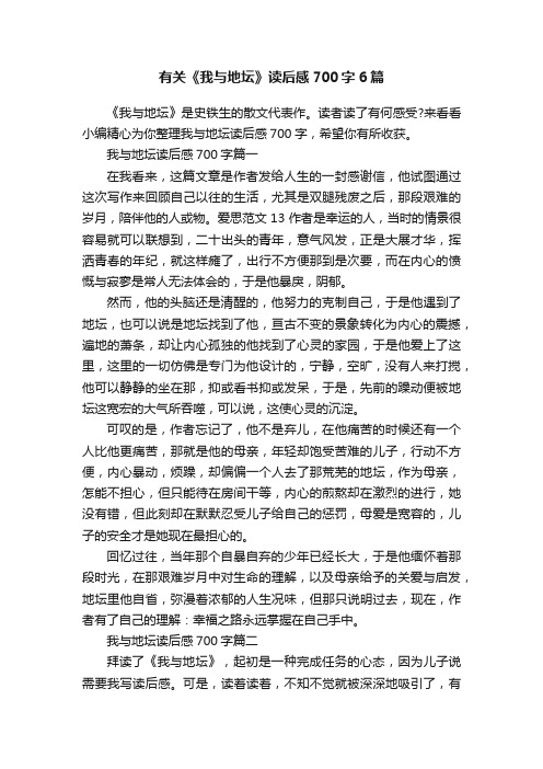 有关《我与地坛》读后感700字6篇