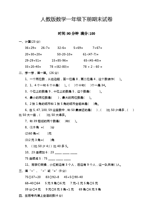 2020新人教人教版一年级数学下册期末试卷(含答案)