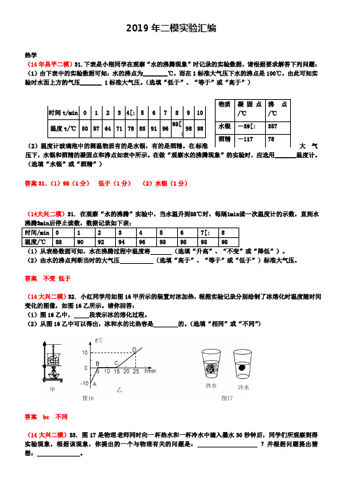 2019届北京中考物理二模汇编：热学实验(word版,含答案)