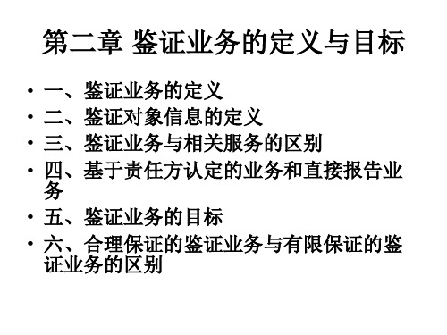 第2、1、2鉴证业务定义与目标