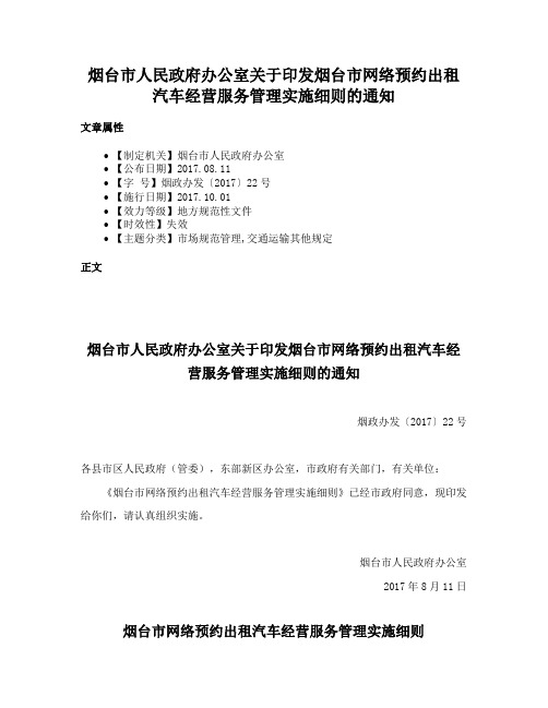 烟台市人民政府办公室关于印发烟台市网络预约出租汽车经营服务管理实施细则的通知