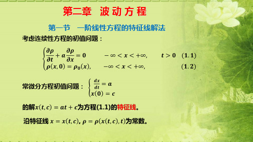 第二章   波 动 方 程