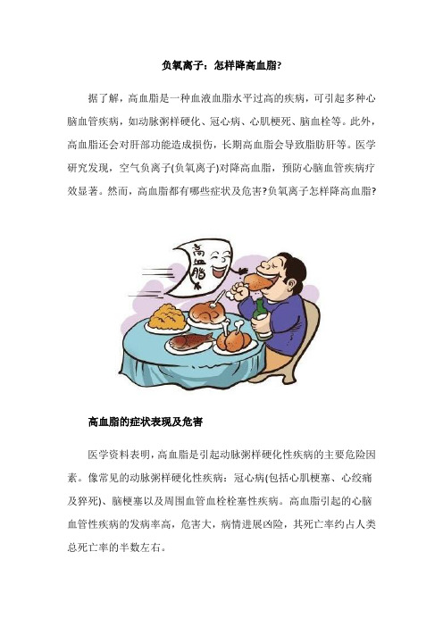 负氧离子：怎样降高血脂