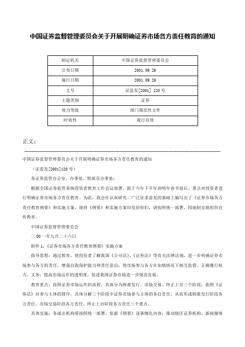 中国证券监督管理委员会关于开展明确证券市场各方责任教育的通知-证监发[2001] 120号