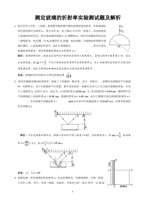 测定玻璃的折射率实验测试题及解析