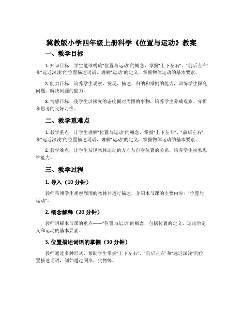 冀教版小学四年级上册科学《位置与运动》教案