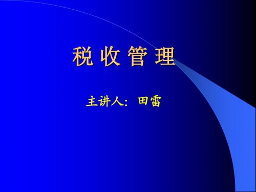 第一章  税收管理概述(导论)东北财经大学 田雷