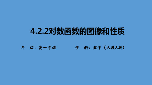 4.4.2对数函数的图像与性质课件(人教版)