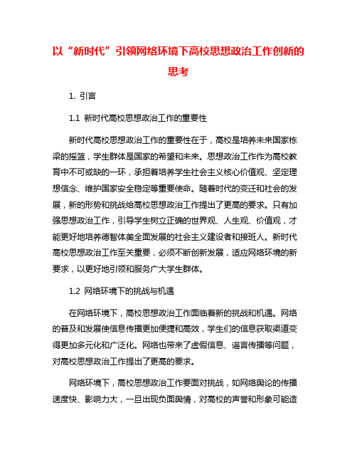 以“新时代”引领网络环境下高校思想政治工作创新的思考