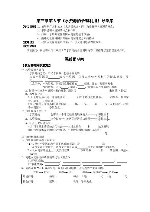 高中地理人教版必修1水资源的合理利用导学案