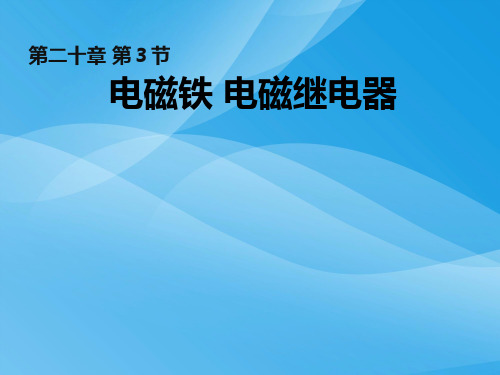 电磁铁、电磁继电器ppt8 人教版优质课件优质课件